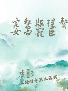 完整版从赘婿到女帝宠臣