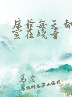 席爷每天都想官宣在线看 席爷每天都想官宣在线看