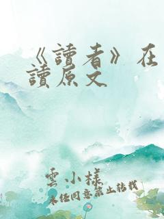 《读者》在线阅读原文 《读者》在线阅读原文
