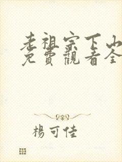 老祖宗下山短剧免费观看全集高清