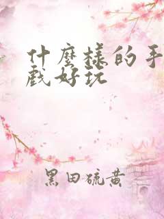什么样的手机游戏好玩