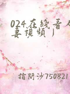 024在线看人妻视频丿