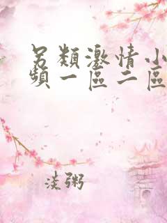另类激情小说视频一区二区