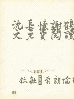 沈长忆谢鹤鸣全文免费阅读笔趣阁