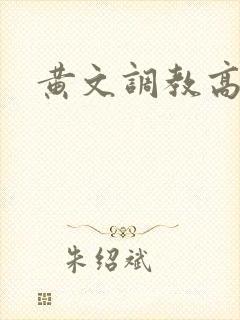 黄文调教高h