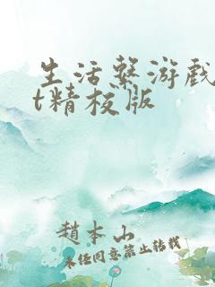生活系游戏txt精校版