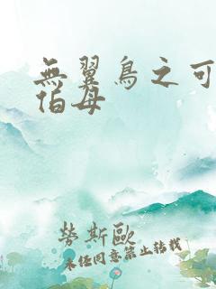 无翼鸟之可之子伯母