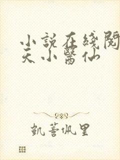 小说在线阅读逆天小医仙 小说在线阅读逆天小医仙