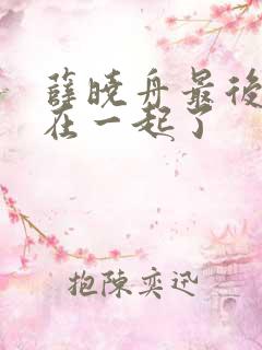薛晓舟最后和谁在一起了