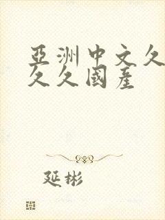 亚洲中文久久久久久国产