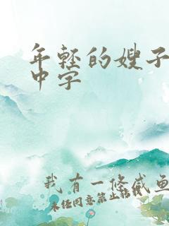 年轻的嫂子韩文中字