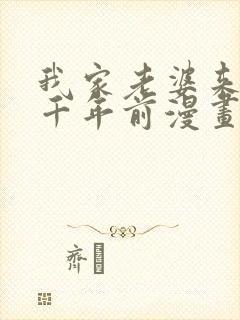 我家老婆来自一千年前漫画免费看