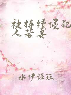被持续侵犯的美人若妻
