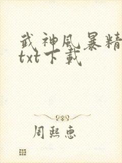 武神风暴精校版txt下载