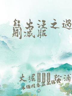 熊出没之过年未删减版