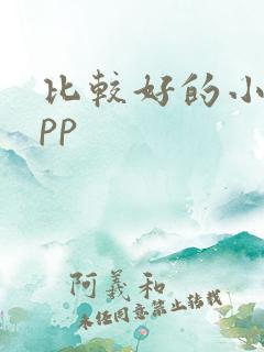 比较好的小说app