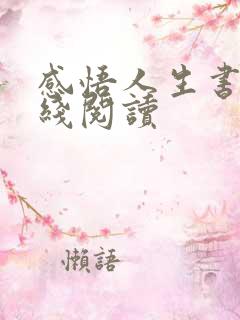 感悟人生书籍在线阅读