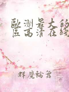 欧洲最大的无人区高清在线