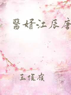 医婿江辰唐楚楚