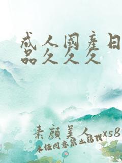 成人国产日韩精品久久久