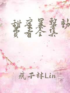 甜蜜暴击动漫免费看全集
