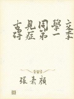 古见同学交流障碍症第一季