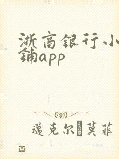 浙商银行小微钱铺app