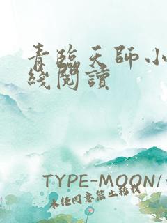 青临天师小说在线阅读 青临天师小说在线阅读