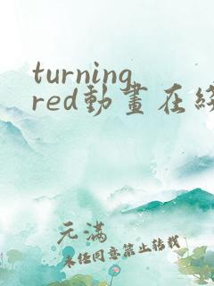 turningred动画在线观看免费