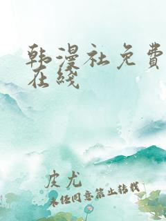 韩漫社免费漫画在线