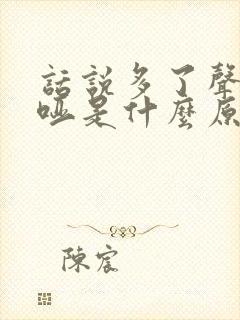 话说多了声音嘶哑是什么原因