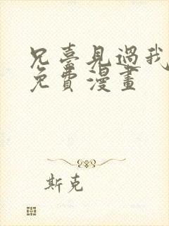 兄台见过我弟吗免费漫画