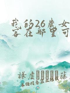 我的26岁女房客在哪里可以看