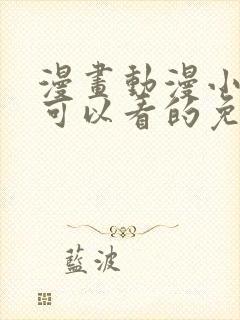 漫画动漫小说都可以看的免费软件