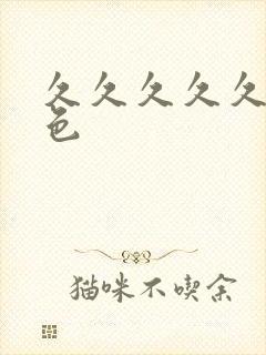 久久久久久综合色