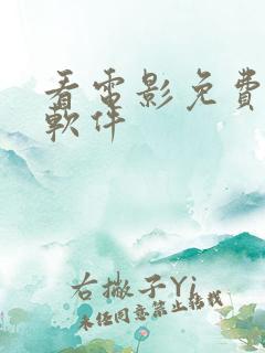 看电影免费观看软件 看电影免费观看软件