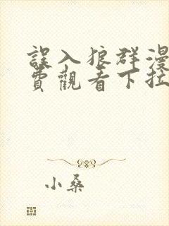 误入狼群漫画免费观看下拉式六漫画