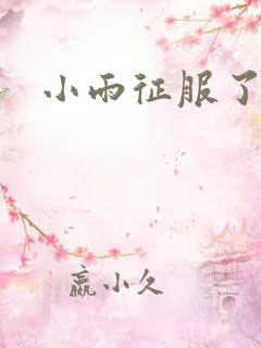 小雨征服了公公