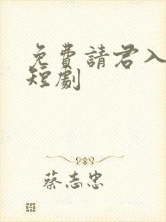 免费请君入我怀短剧
