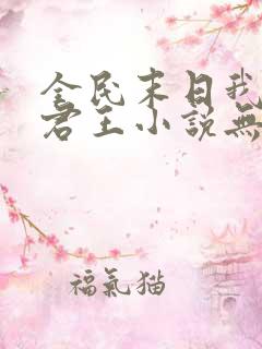 全民末日我病毒君王小说无删减正版在线阅读