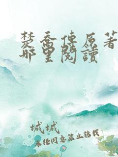 楚乔传原著小说哪里阅读