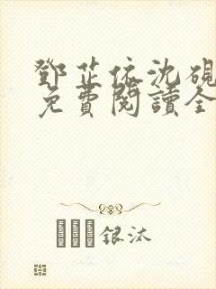 邓芷依沈砚小说免费阅读全文