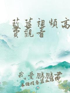 蓝莓视频高清免费观看