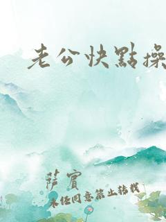 老公快点操死我