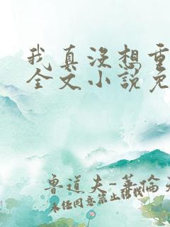 我真没想重生啊全文小说免费阅读