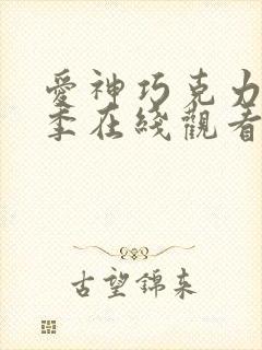 爱神巧克力第二季在线观看