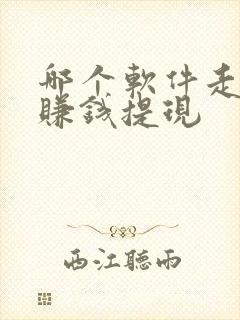 哪个软件走路能赚钱提现