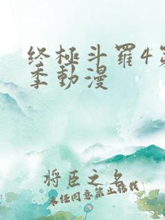 终极斗罗4第三季动漫
