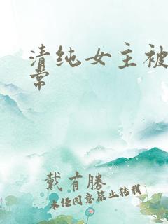 清纯女主被谁日常