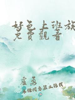 好色上班族动漫免费观看